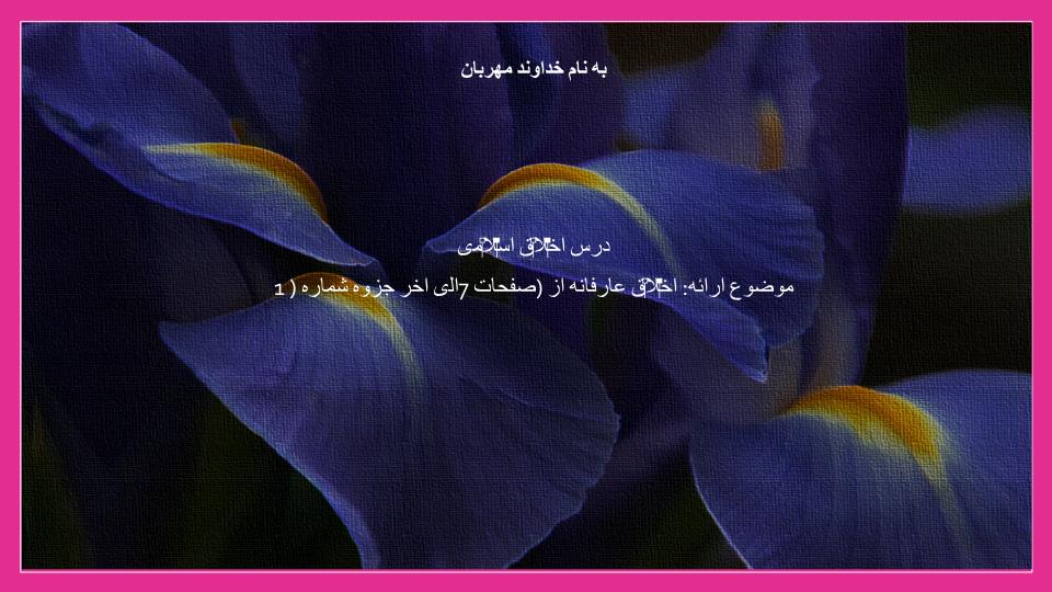 پاورپوینت اخلاق عارفانه