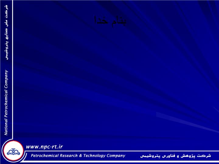 پاورپوینت اهم فعاليتهاي گروه فني  شركت پژوهش و فناوري پتروشيمي