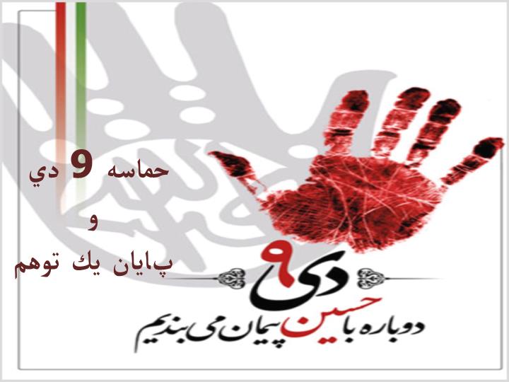 پاورپوینت حماسه 9 دي  و  پايان يك توهم