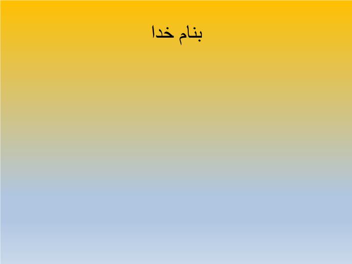 پاورپوینت درس 9 سکونتگاه های شهری و روستایی