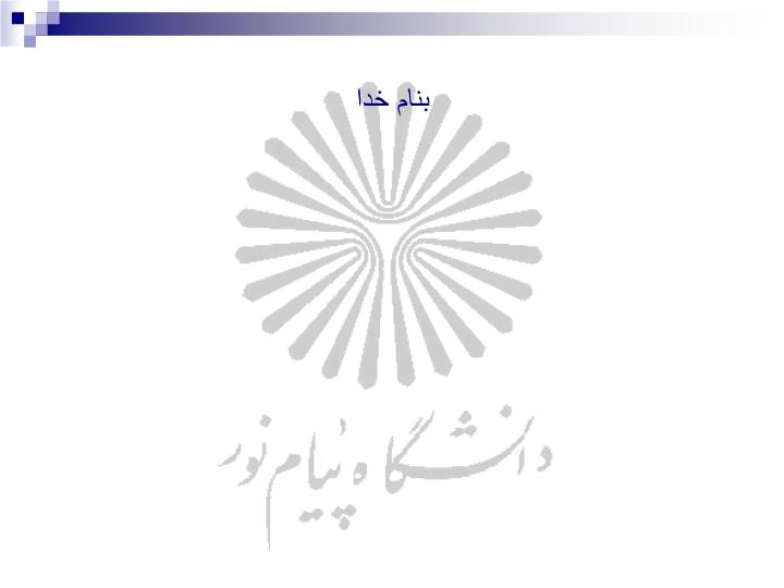 پاورپوینت عنوان درس  سيستمهاي اطلاعات مديريت