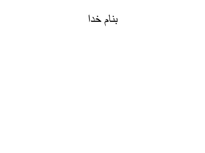 پاورپوینت فشار سوم پودمان
