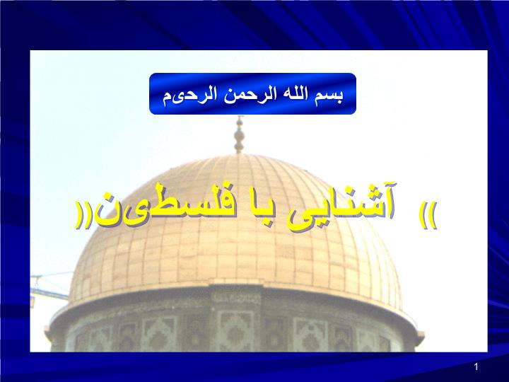پاورپوینت فلسطین