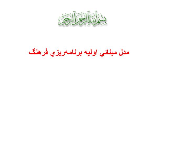 پاورپوینت مدل مبنائي اوليه برنامه‌ريزي فرهنگ