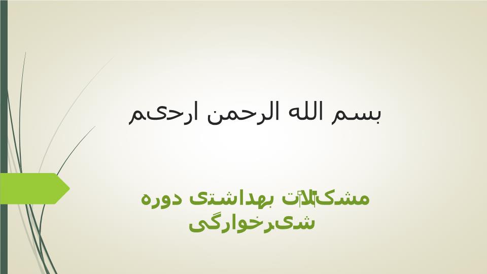 پاورپوینت مشکلات بهداشتی دوره شیرخوارگی