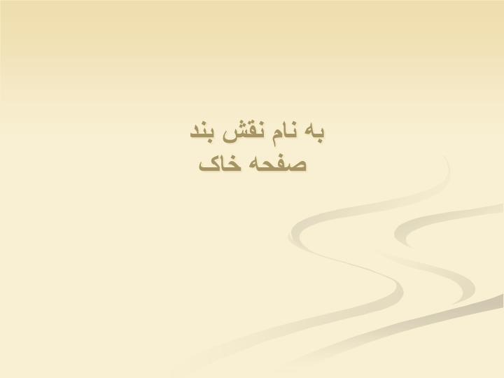 پاورپوینت نهضت ورکبوند در آلمان آشنایی با معماری معاصر
