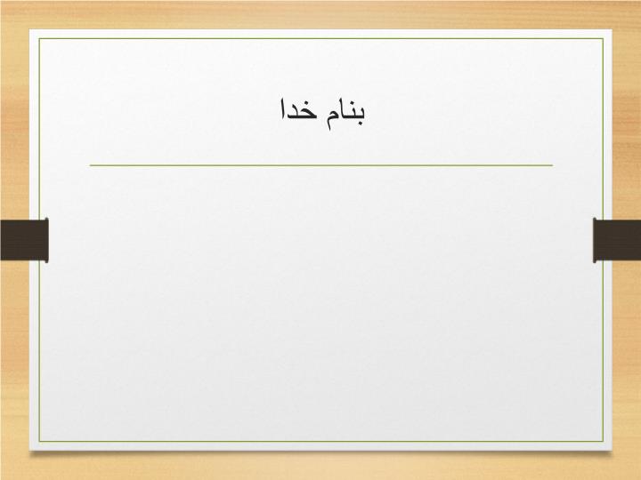 پاورپوینت پیام های آسمان هفتم  درس دهم