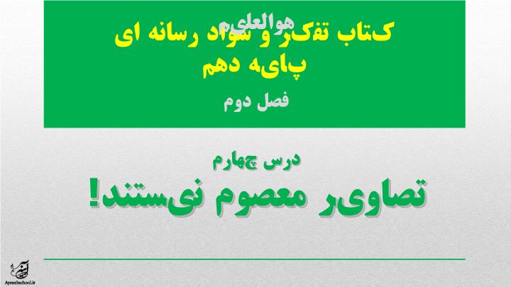پاورپوینت کتاب تفکر و سواد رسانه ای پایه دهم فصل دوم درس چهارم تصاویر معصوم نیستند!